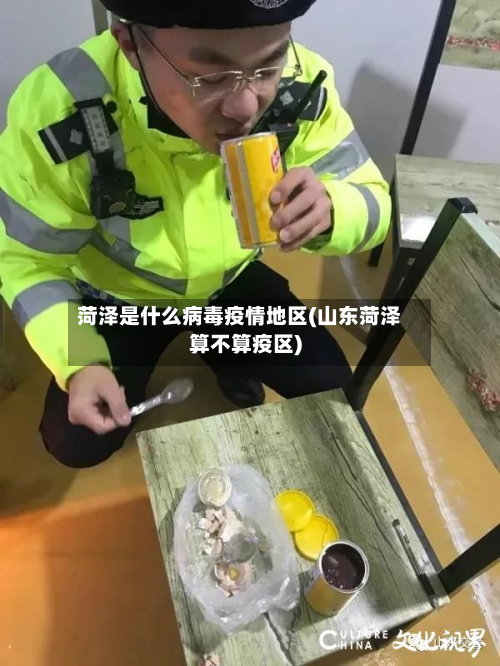 菏泽是什么病毒疫情地区(山东菏泽算不算疫区)