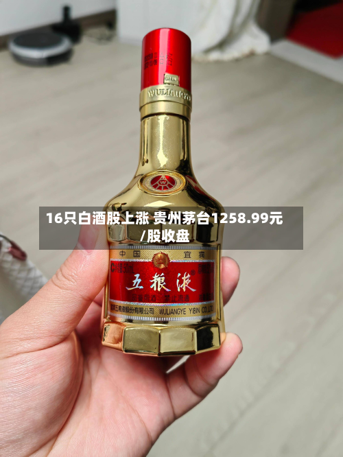 16只白酒股上涨 贵州茅台1258.99元/股收盘