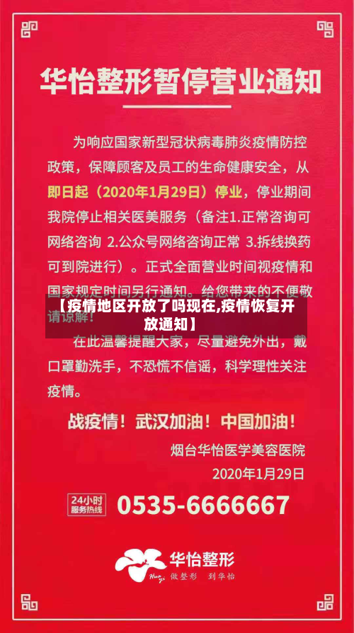 【疫情地区开放了吗现在,疫情恢复开放通知】-第2张图片