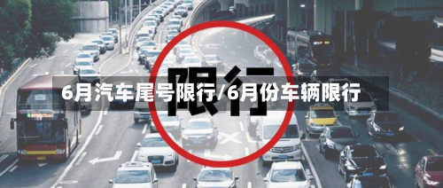 6月汽车尾号限行/6月份车辆限行-第2张图片