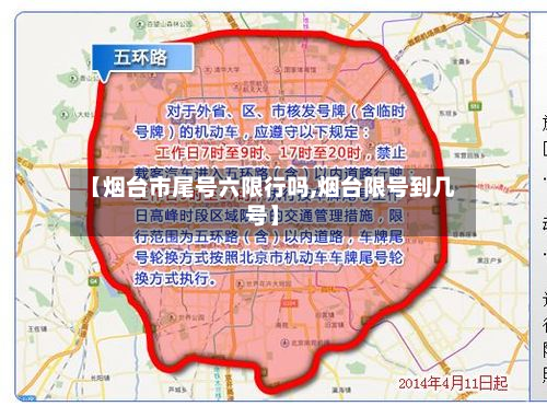 【烟台市尾号六限行吗,烟台限号到几号】-第2张图片
