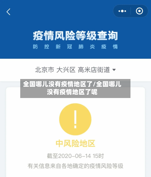 全国哪儿没有疫情地区了/全国哪儿没有疫情地区了呢