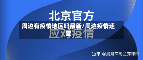 周边有疫情地区吗最新/周边疫情速查