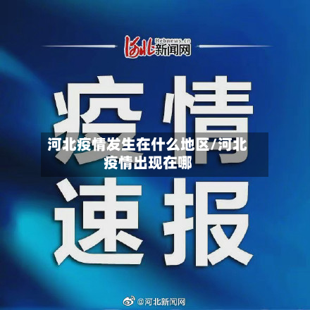 河北疫情发生在什么地区/河北疫情出现在哪-第2张图片