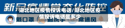 湖北地区疫情投诉电话/湖北地区疫情投诉电话是多少