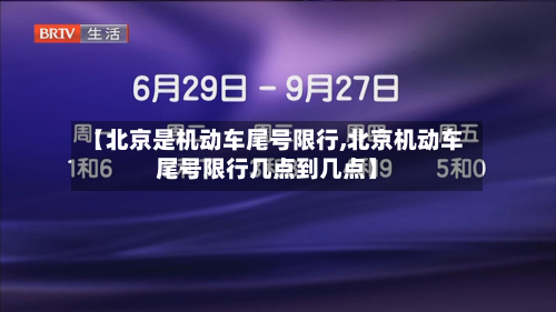 【北京是机动车尾号限行,北京机动车尾号限行几点到几点】