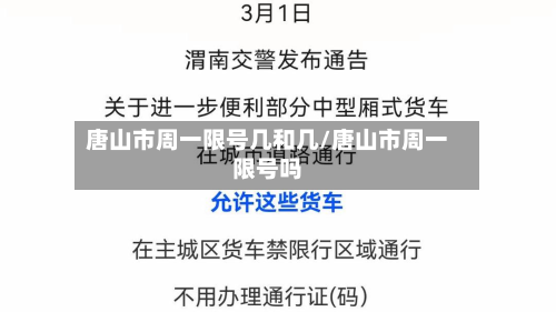 唐山市周一限号几和几/唐山市周一限号吗-第2张图片