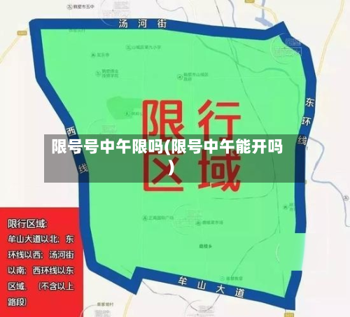 限号号中午限吗(限号中午能开吗)-第2张图片