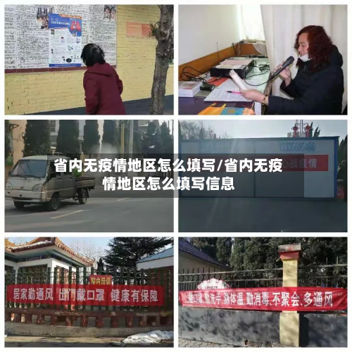 省内无疫情地区怎么填写/省内无疫情地区怎么填写信息-第2张图片