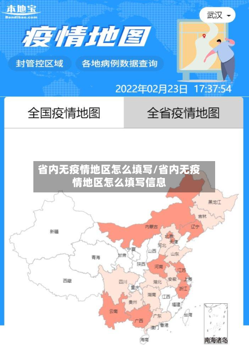 省内无疫情地区怎么填写/省内无疫情地区怎么填写信息