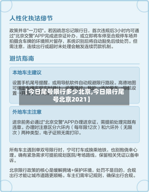 【今日尾号限行多少北京,今日限行尾号北京2021】-第2张图片