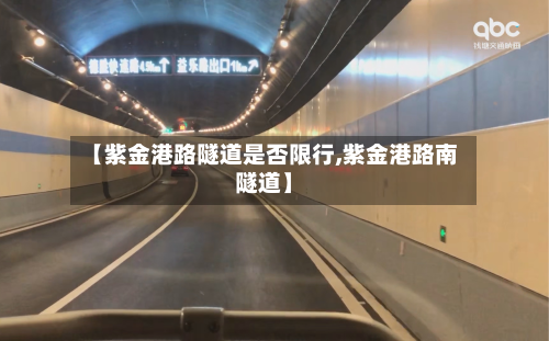 【紫金港路隧道是否限行,紫金港路南隧道】