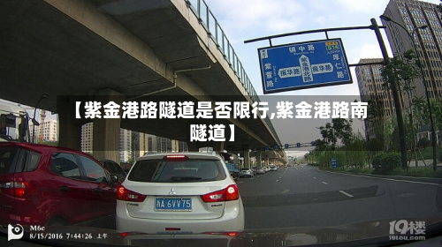 【紫金港路隧道是否限行,紫金港路南隧道】-第3张图片