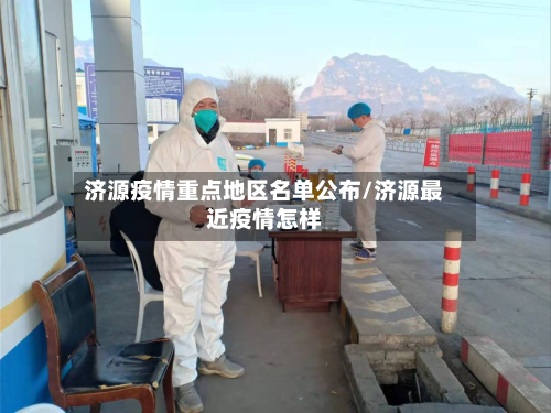 济源疫情重点地区名单公布/济源最近疫情怎样