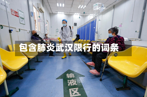 包含肺炎武汉限行的词条-第3张图片