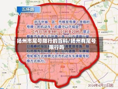 扬州市尾号限行的百科/扬州有尾号限行吗-第2张图片
