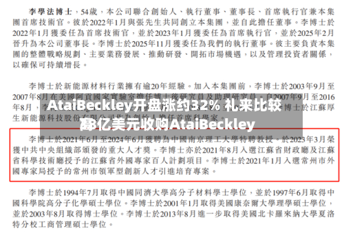 AtaiBeckley开盘涨约32% 礼来比较高38亿美元收购AtaiBeckley