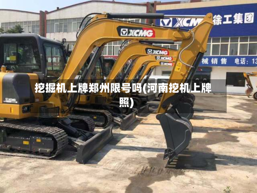 挖掘机上牌郑州限号吗(河南挖机上牌照)-第2张图片