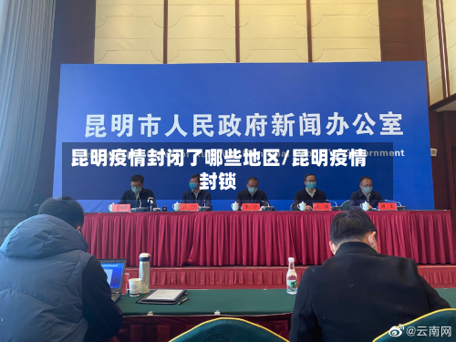 昆明疫情封闭了哪些地区/昆明疫情封锁