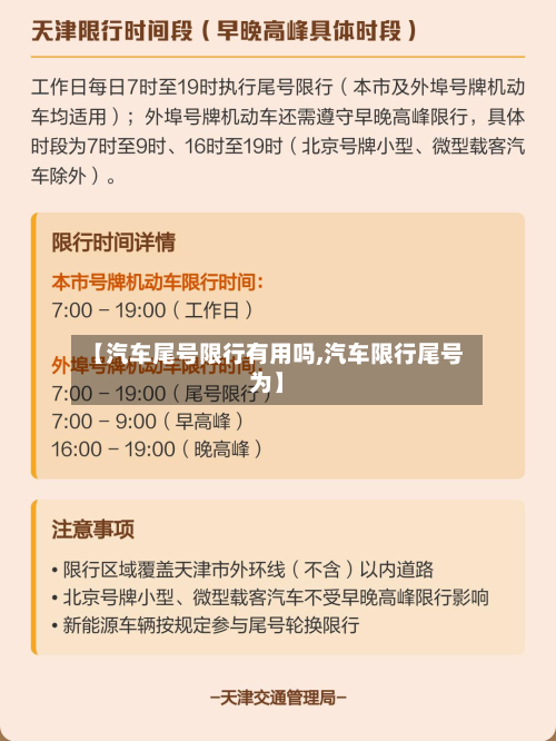 【汽车尾号限行有用吗,汽车限行尾号为】-第3张图片