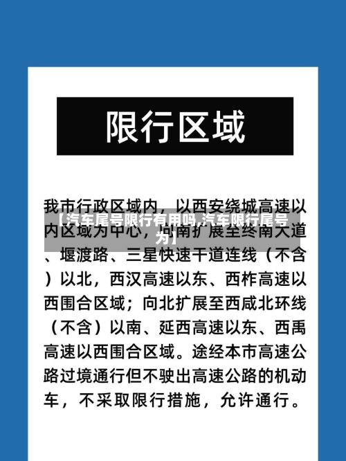 【汽车尾号限行有用吗,汽车限行尾号为】