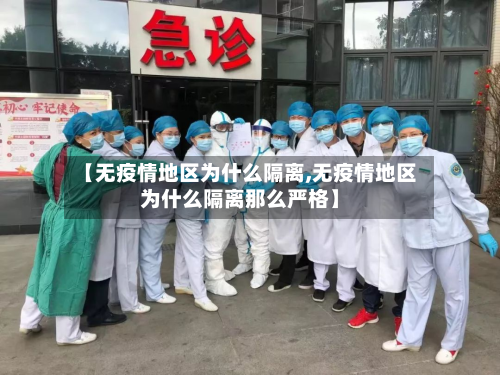 【无疫情地区为什么隔离,无疫情地区为什么隔离那么严格】-第2张图片