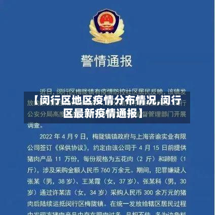【闵行区地区疫情分布情况,闵行区最新疫情通报】-第3张图片