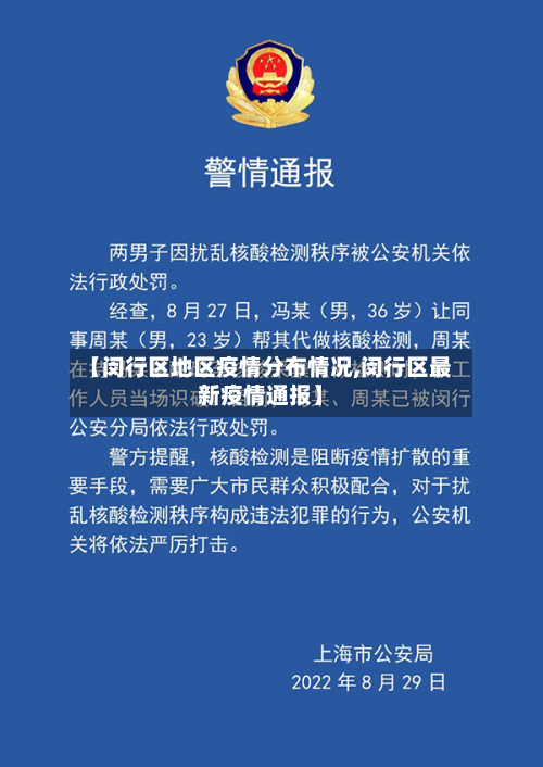 【闵行区地区疫情分布情况,闵行区最新疫情通报】