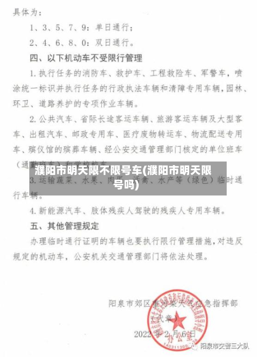 濮阳市明天限不限号车(濮阳市明天限号吗)
