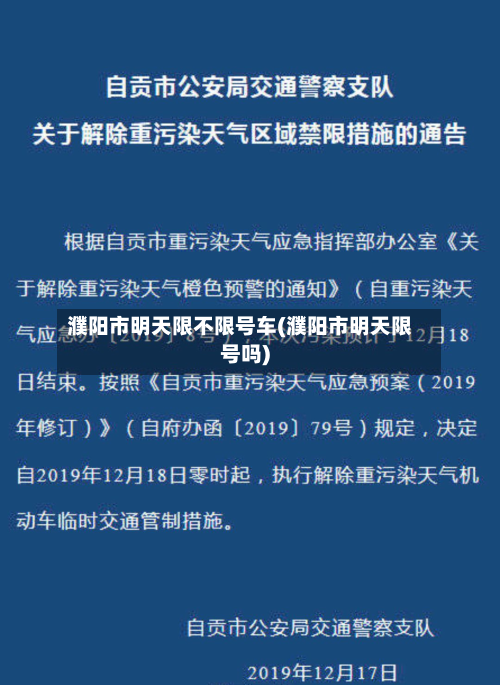 濮阳市明天限不限号车(濮阳市明天限号吗)-第2张图片