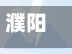 濮阳市明天限不限号车(濮阳市明天限号吗)-第3张图片