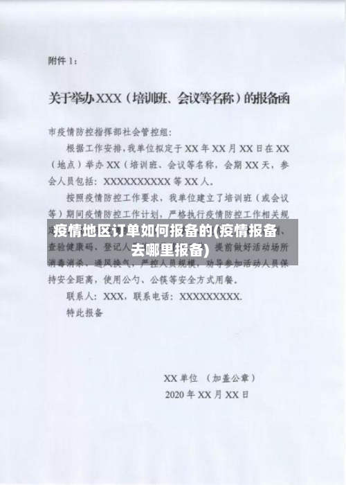 疫情地区订单如何报备的(疫情报备去哪里报备)