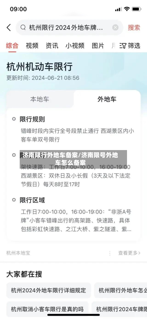 济南限行外地车备案/济南限号外地车怎么备案-第3张图片