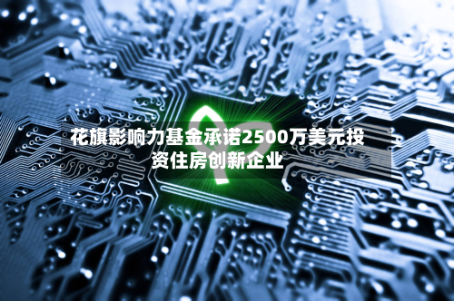 花旗影响力基金承诺2500万美元投资住房创新企业