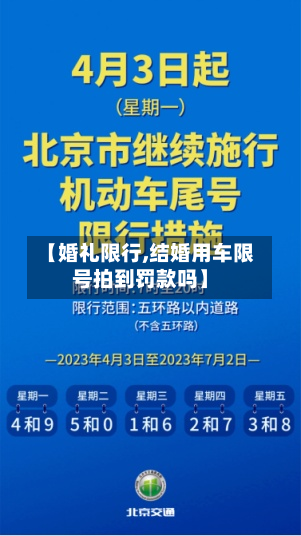 【婚礼限行,结婚用车限号拍到罚款吗】