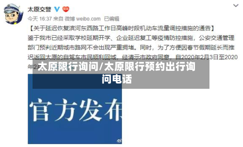 太原限行询问/太原限行预约出行询问电话-第3张图片