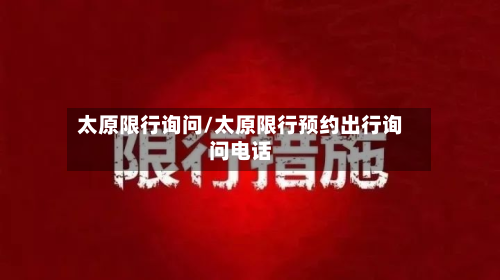 太原限行询问/太原限行预约出行询问电话-第2张图片