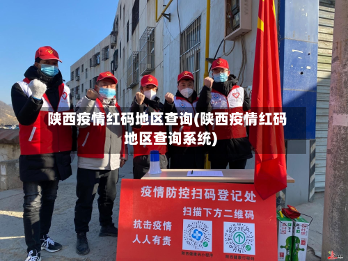 陕西疫情红码地区查询(陕西疫情红码地区查询系统)-第2张图片