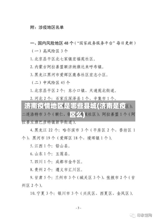 济南疫情地区是哪些县城(济南是疫区么)-第2张图片