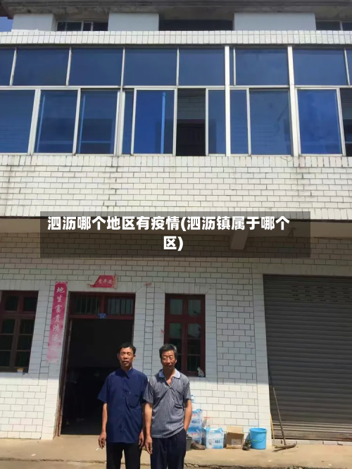 泗沥哪个地区有疫情(泗沥镇属于哪个区)