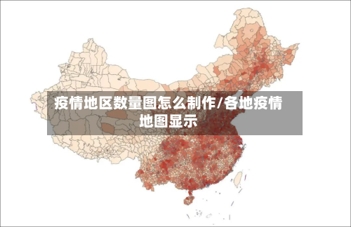 疫情地区数量图怎么制作/各地疫情地图显示