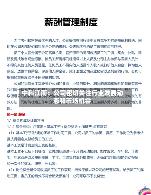 中科江南：公司密切关注行业发展动态和市场机会