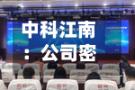 中科江南：公司密切关注行业发展动态和市场机会-第3张图片