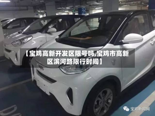 【宝鸡高新开发区限号吗,宝鸡市高新区滨河路限行时间】-第2张图片