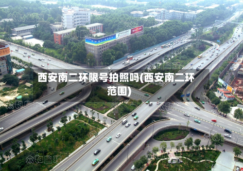 西安南二环限号拍照吗(西安南二环范围)-第2张图片