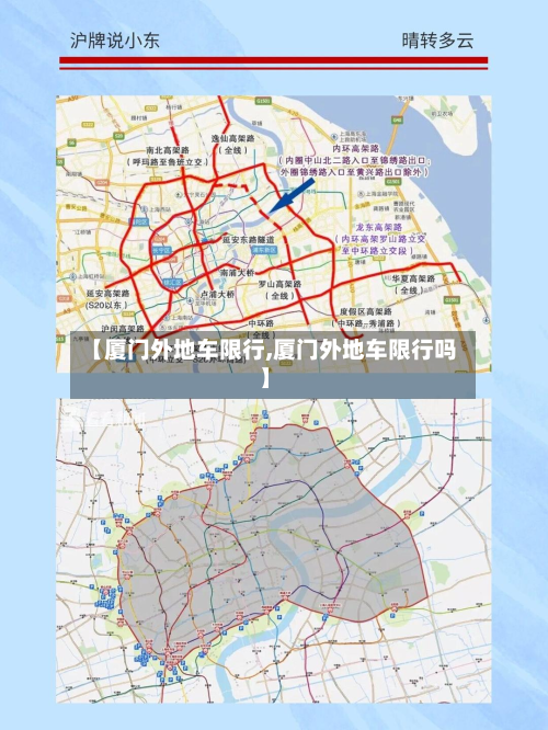 【厦门外地车限行,厦门外地车限行吗】-第2张图片