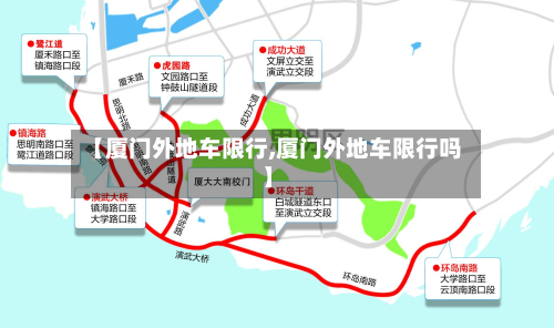 【厦门外地车限行,厦门外地车限行吗】