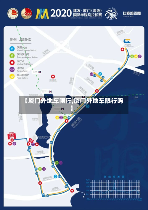 【厦门外地车限行,厦门外地车限行吗】-第3张图片