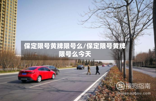 保定限号黄牌限号么/保定限号黄牌限号么今天