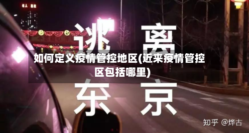 如何定义疫情管控地区(近来疫情管控区包括哪里)